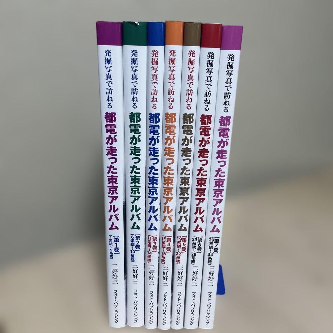 都電が走った東京アルバム 1〜7巻 7冊セットです 都電が